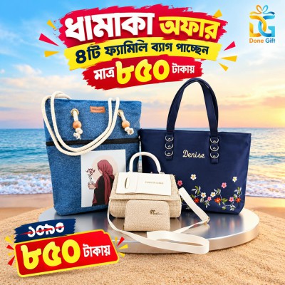 ৪টি ব্যাগের ফ্যামিলি কম্বো